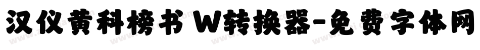 汉仪黄科榜书 W转换器字体转换